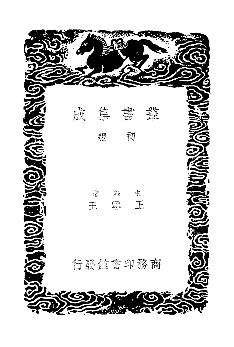 104406-叢書集成初編3681國語附校刊札記二 .pdf_第2页