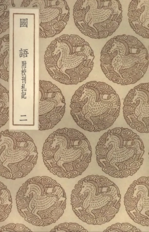 104406-叢書集成初編3681國語附校刊札記二 .pdf