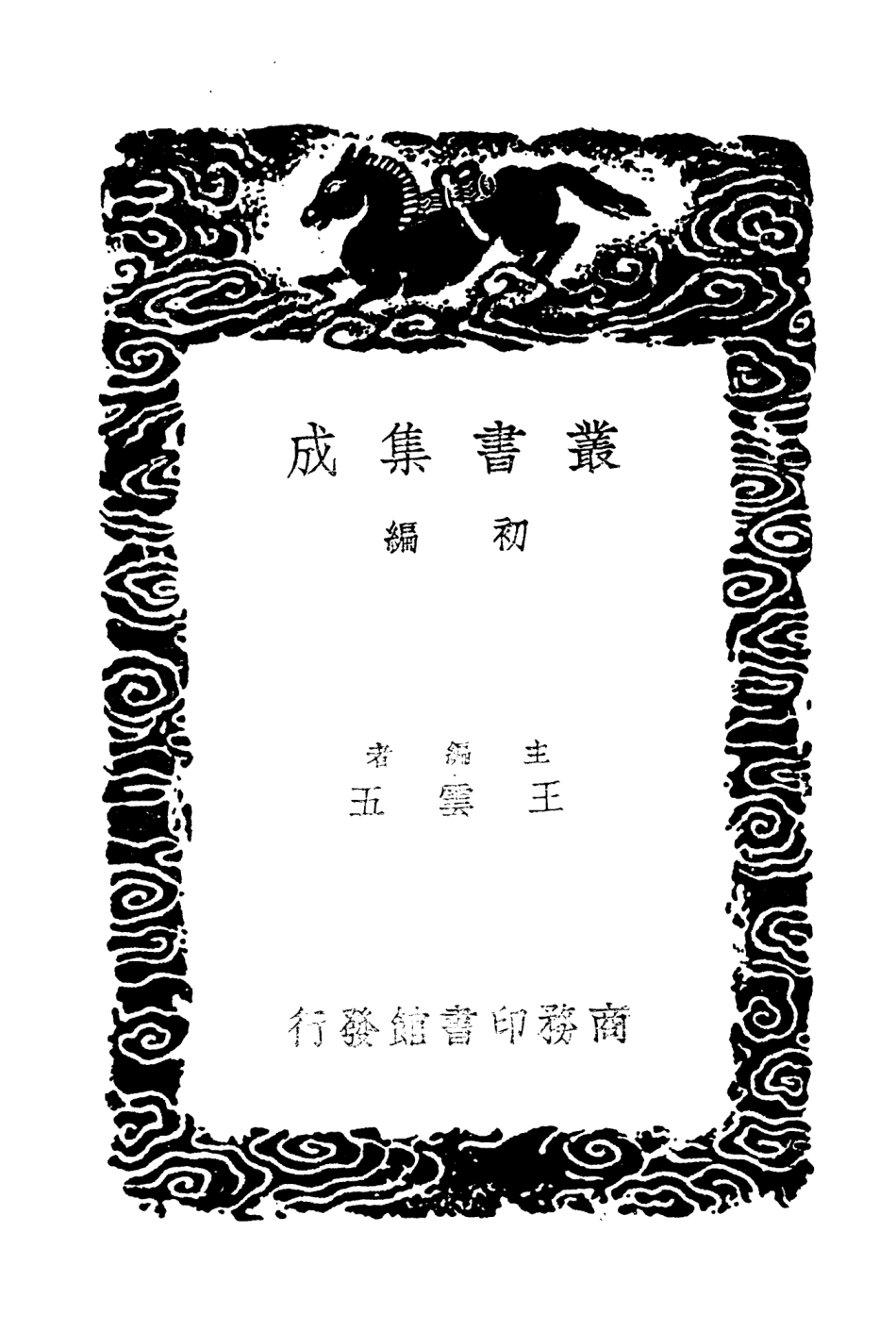 104407-叢書集成初編3682國語附校刊札記三 .pdf_第2页