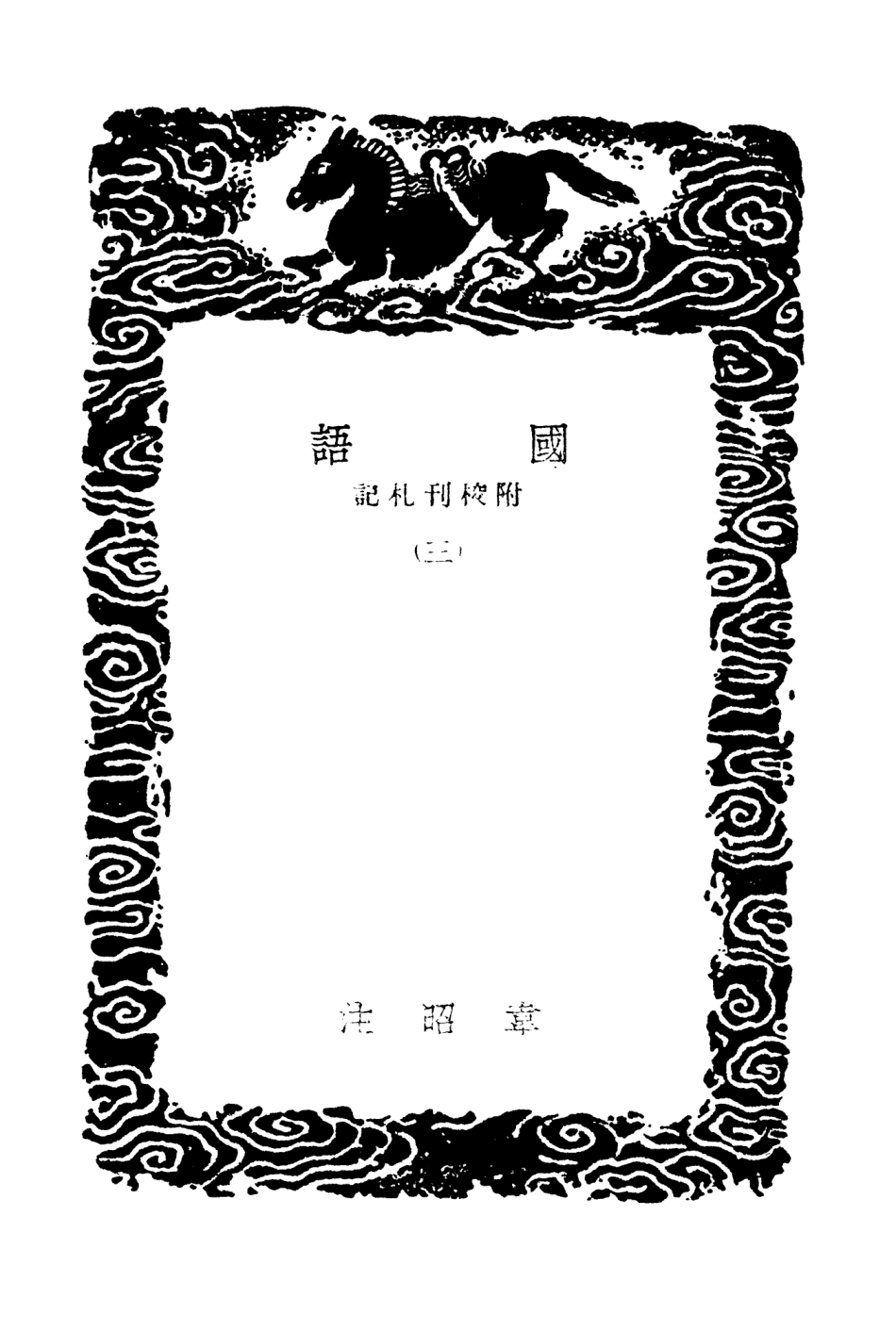 104407-叢書集成初編3682國語附校刊札記三 .pdf_第3页