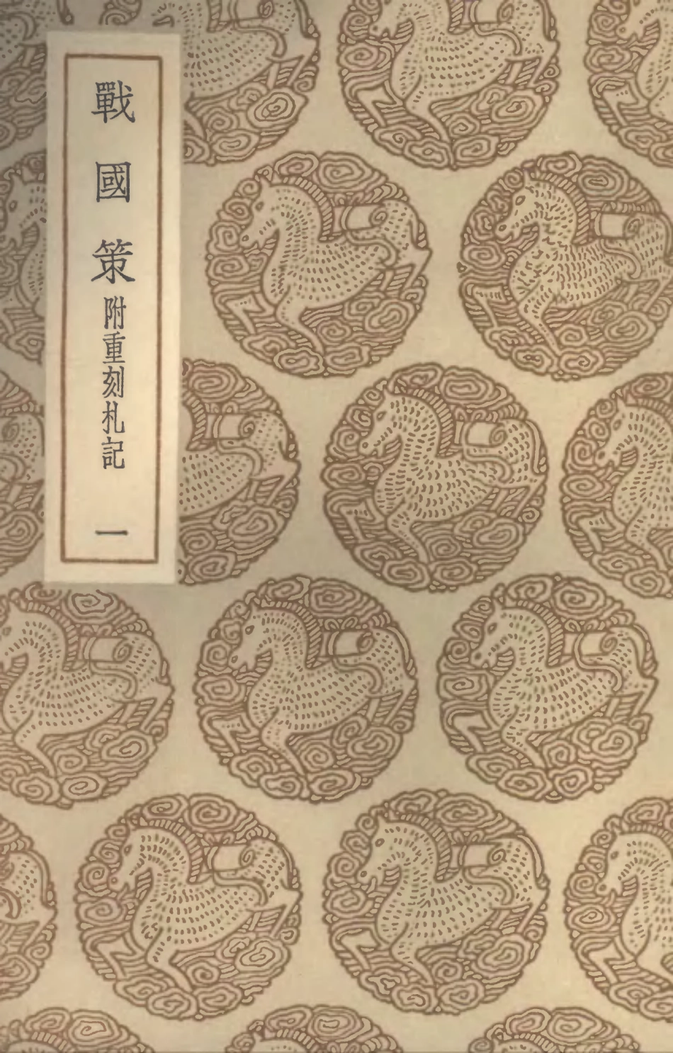 104408-叢書集成初編3684戰國策附重刻札記一 .pdf_第1页