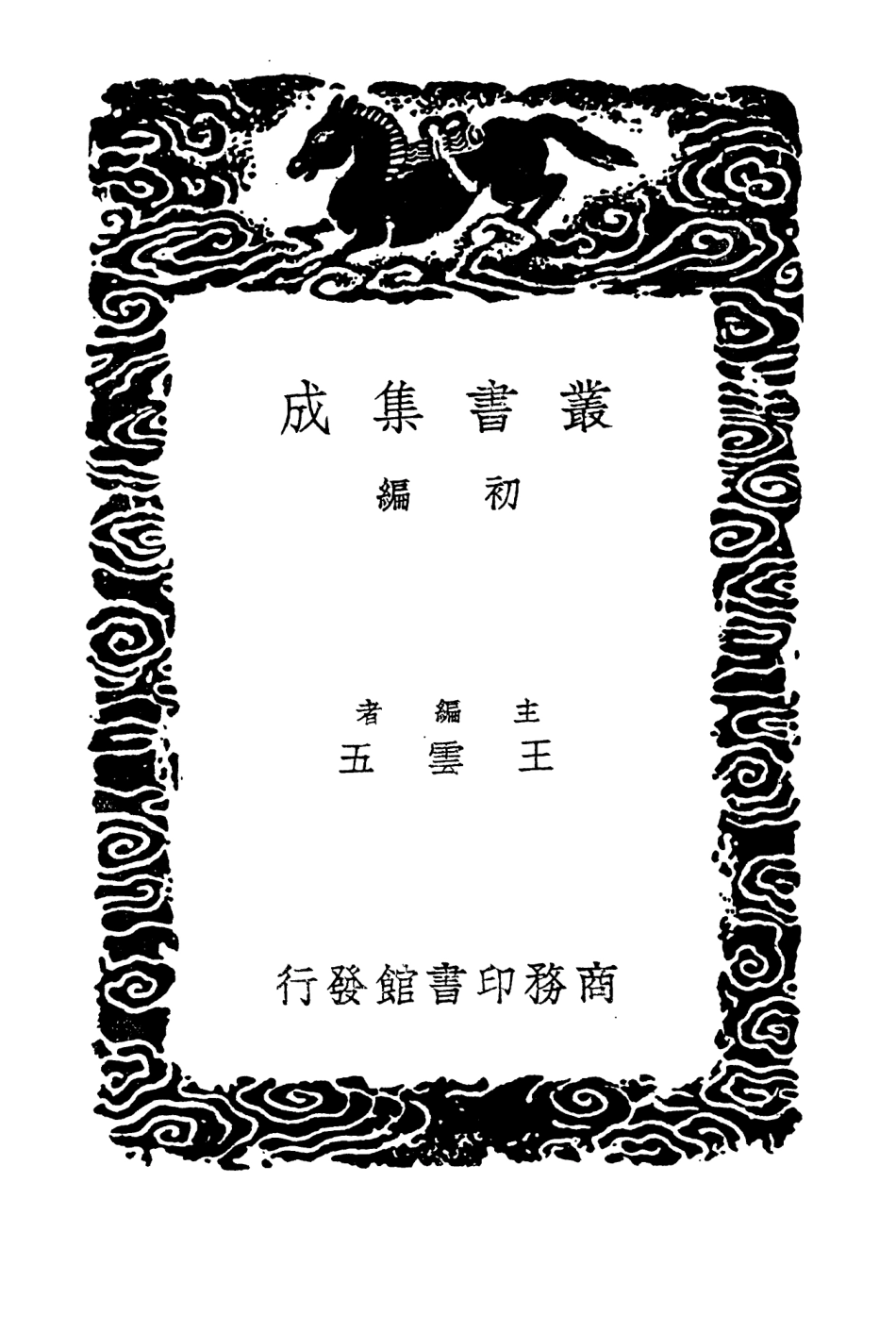 104408-叢書集成初編3684戰國策附重刻札記一 .pdf_第2页