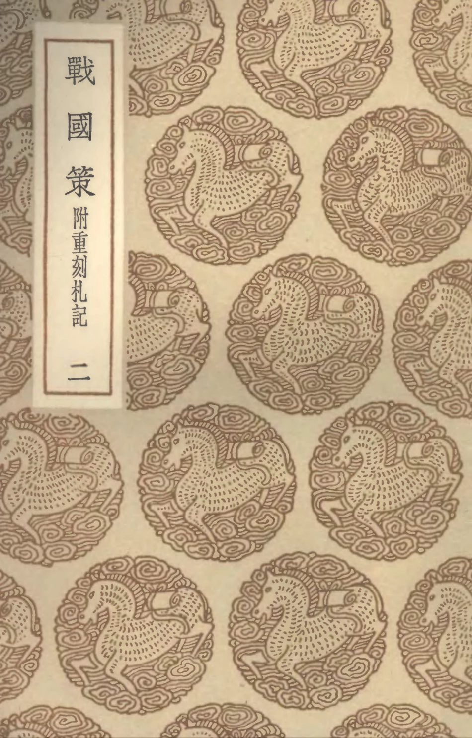 104409-叢書集成初編3685戰國策附重刻札記二 .pdf_第1页