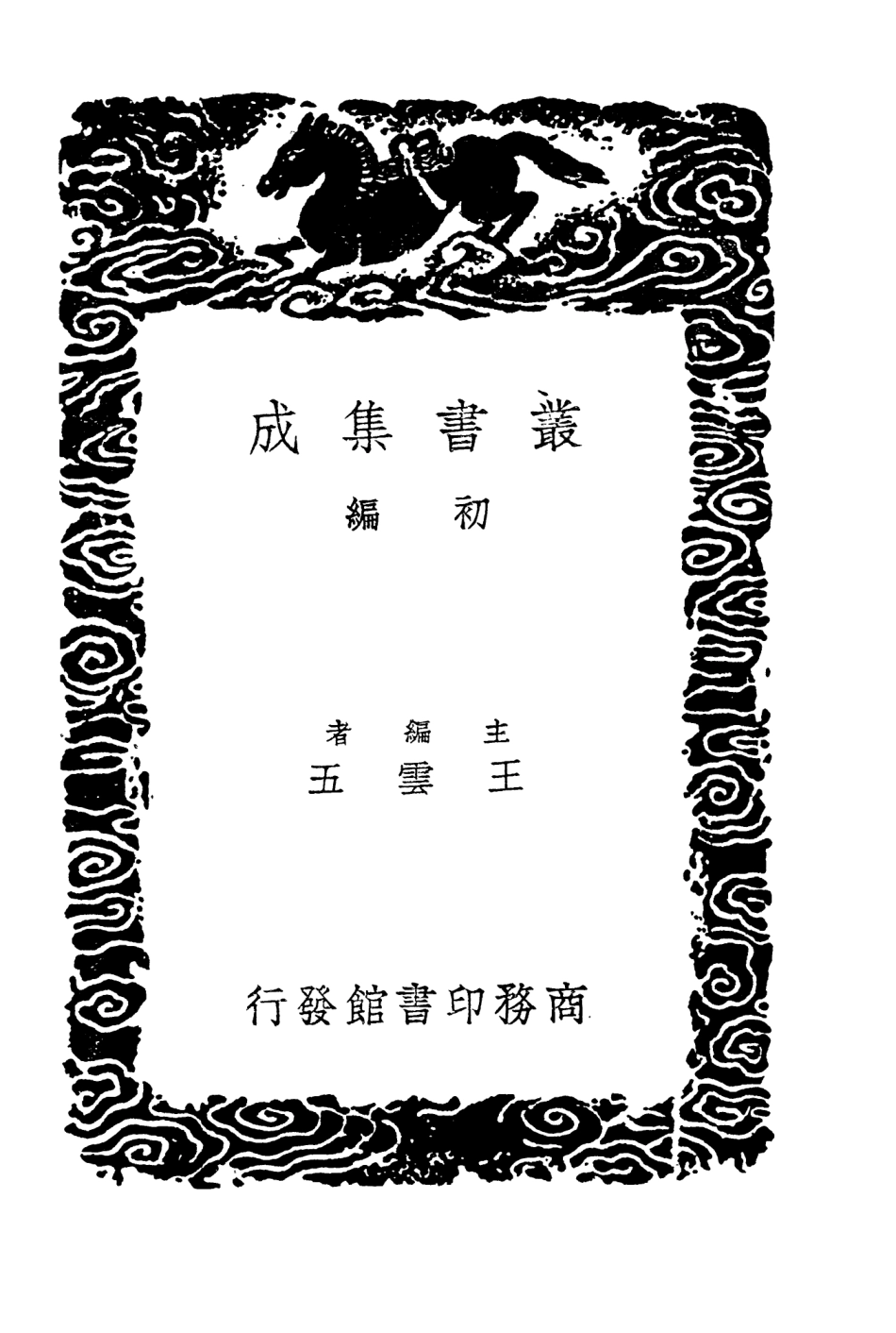 104409-叢書集成初編3685戰國策附重刻札記二 .pdf_第2页