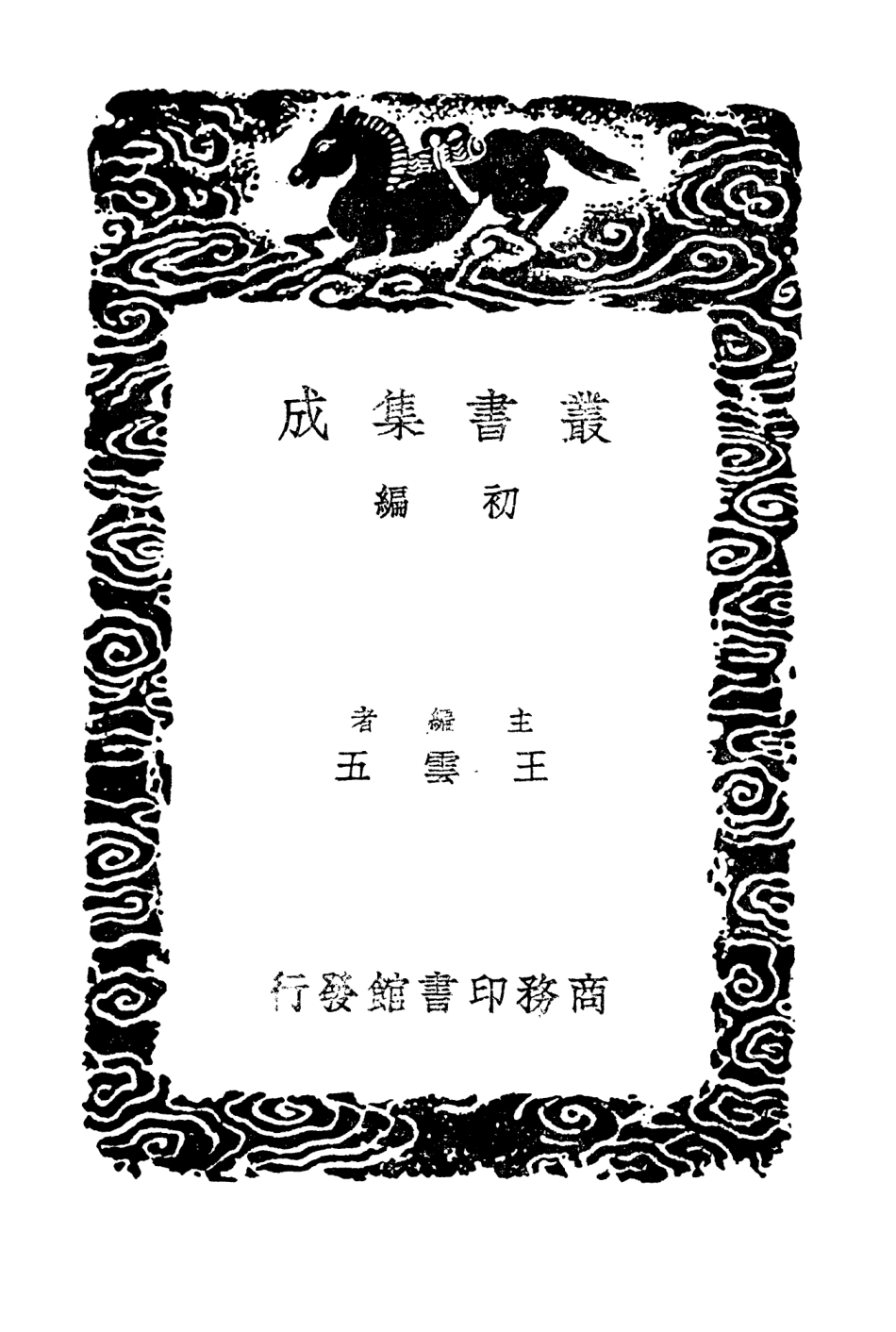 104410-叢書集成初編3686戰國策附重刻札記三 .pdf_第2页