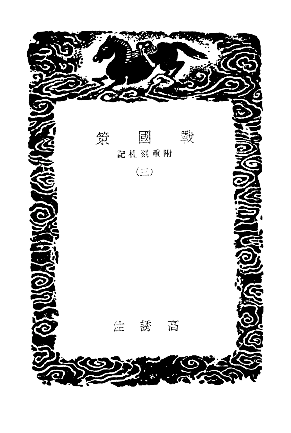 104410-叢書集成初編3686戰國策附重刻札記三 .pdf_第3页