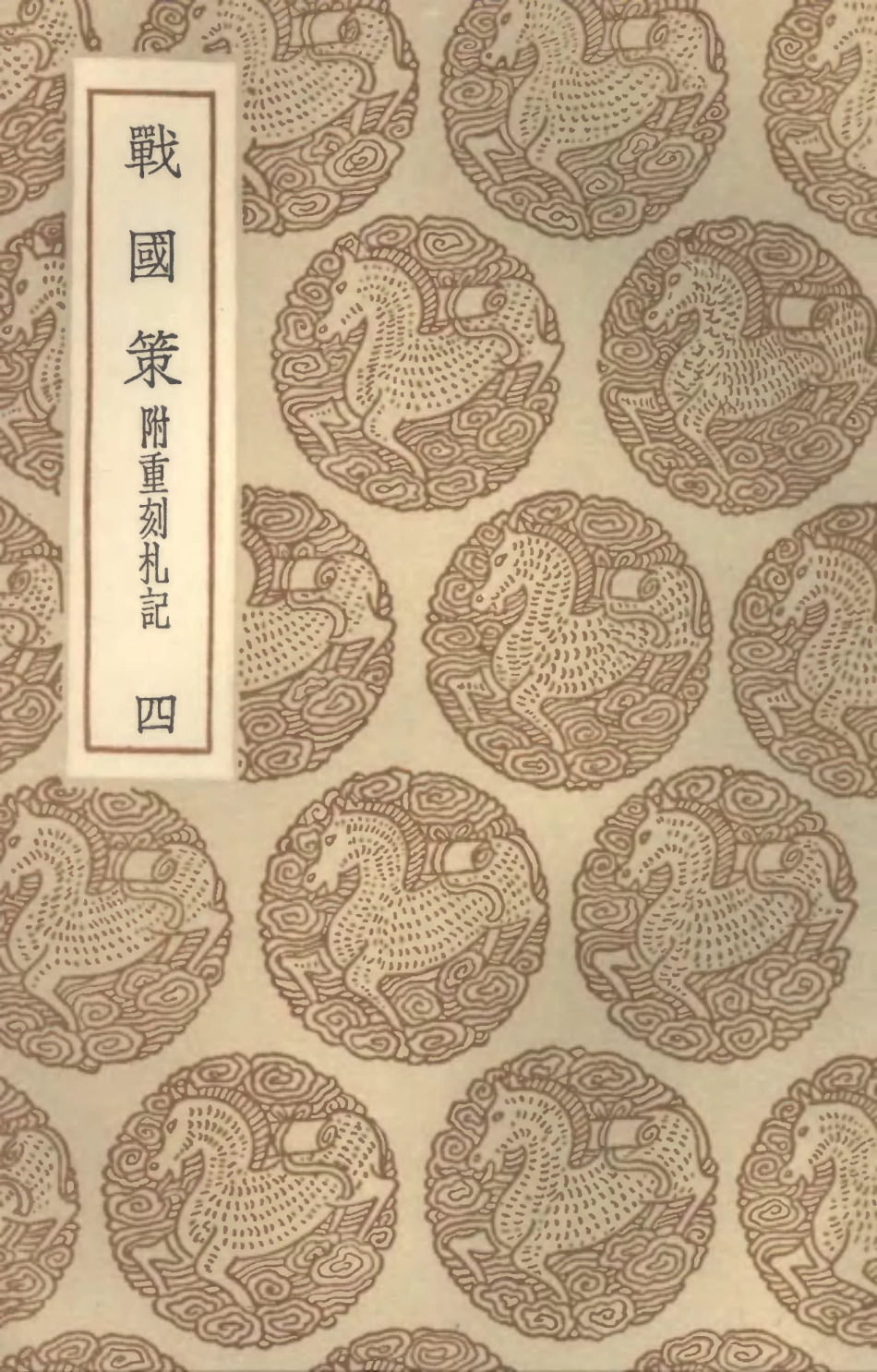 104411-叢書集成初編3687戰國策附重刻札記四 .pdf_第1页