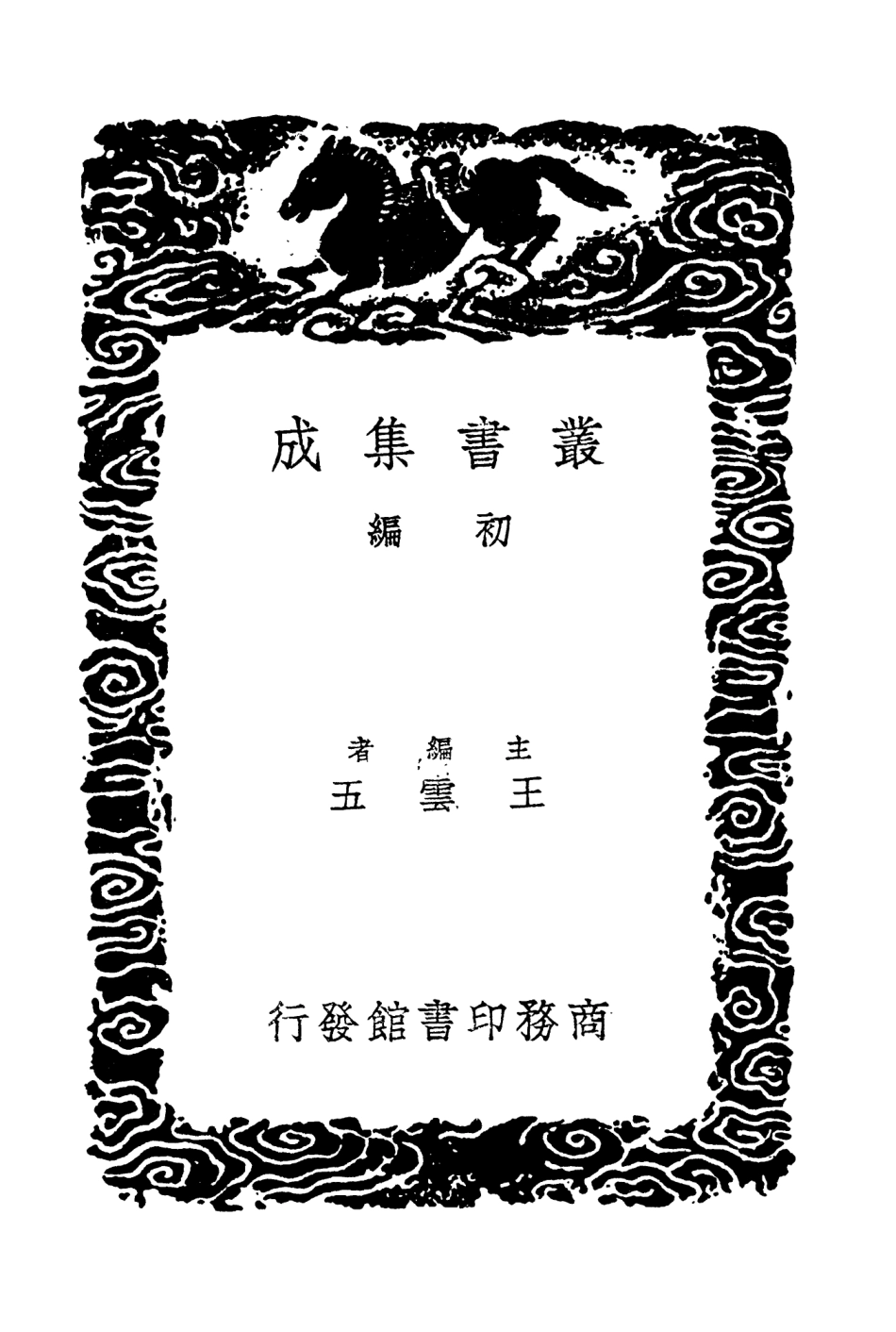 104411-叢書集成初編3687戰國策附重刻札記四 .pdf_第2页