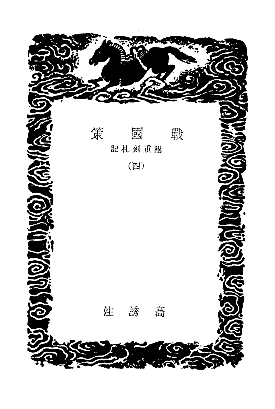 104411-叢書集成初編3687戰國策附重刻札記四 .pdf_第3页