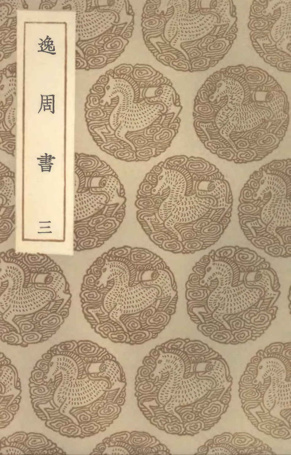 104414-叢書集成初編3694逸周書三 .pdf_第1页
