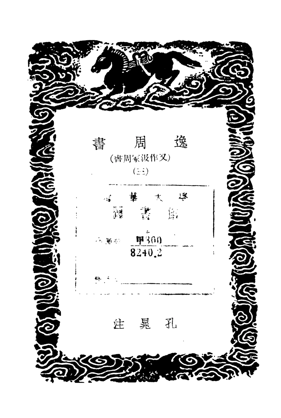 104414-叢書集成初編3694逸周書三 .pdf_第3页