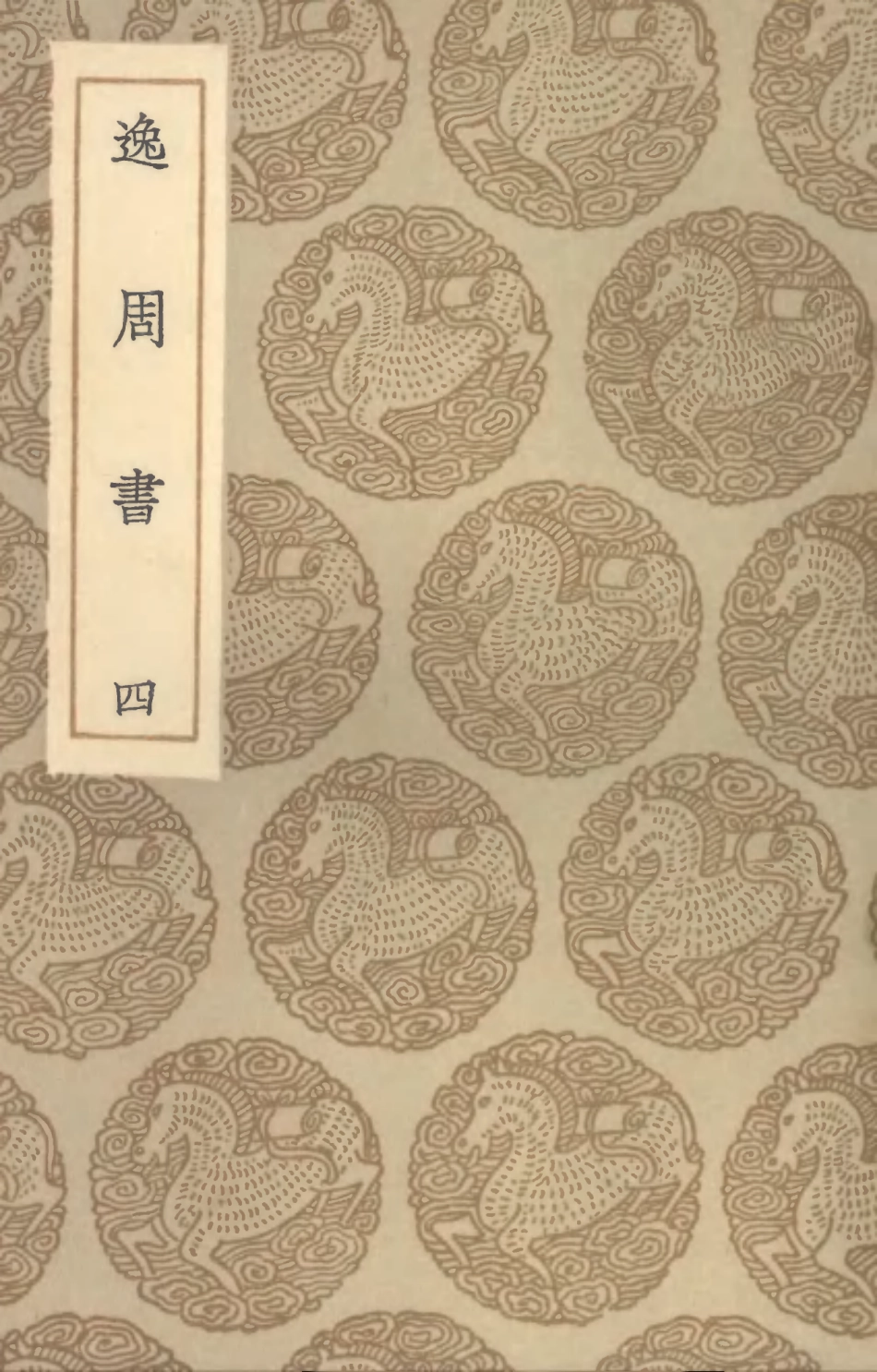104415-叢書集成初編3695逸周書四 .pdf_第1页
