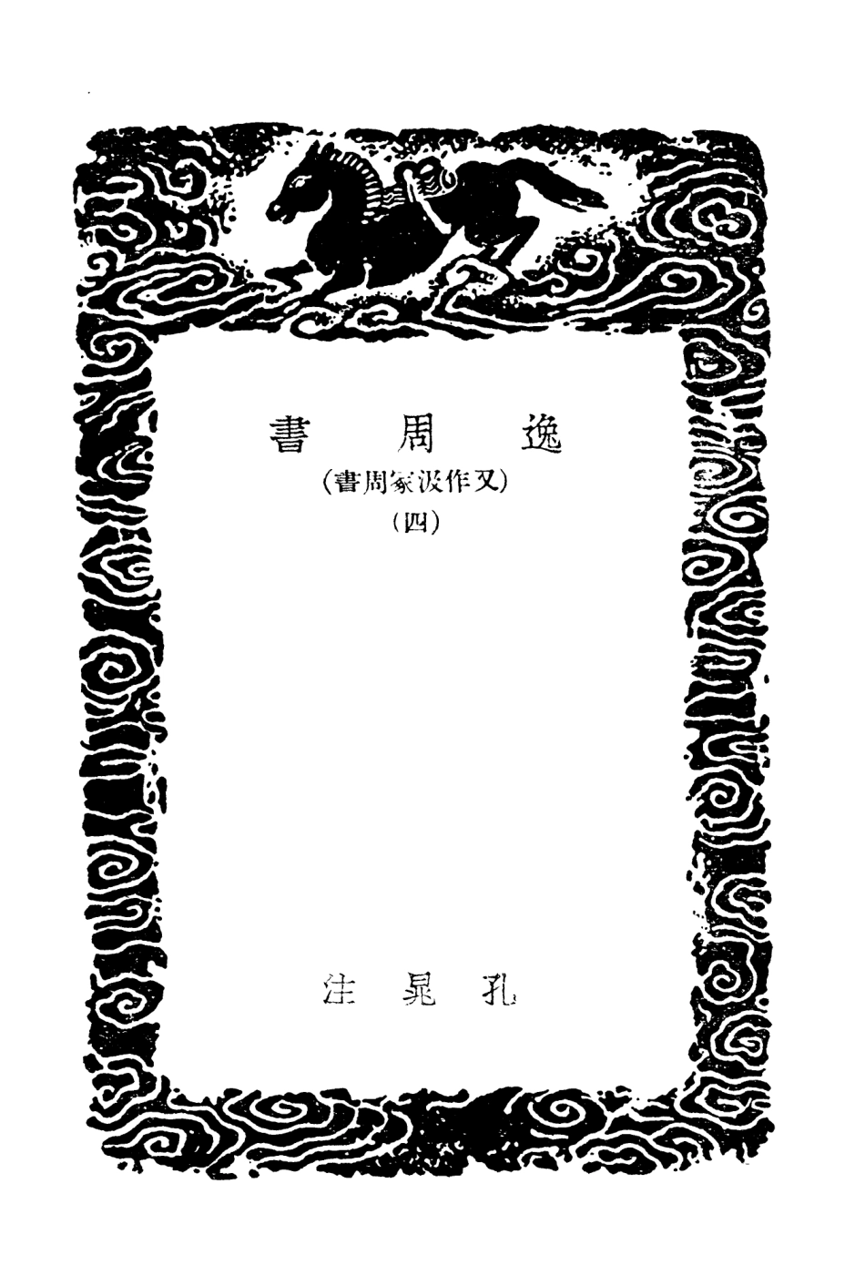 104415-叢書集成初編3695逸周書四 .pdf_第3页