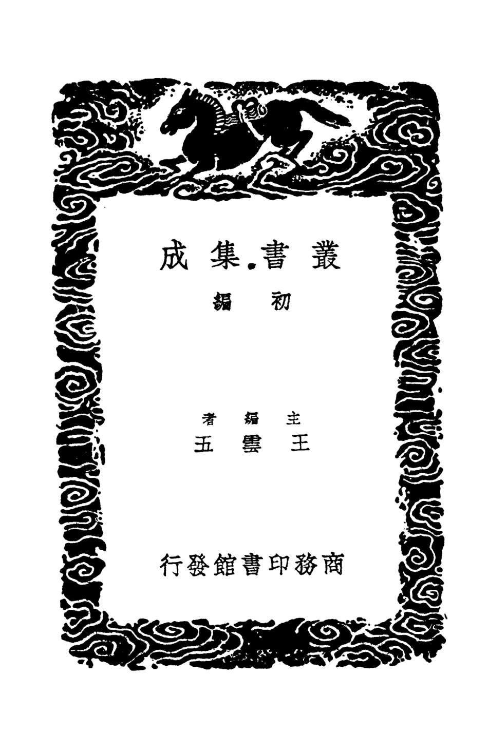 104416-叢書集成初編3696吳越春秋 .pdf_第2页
