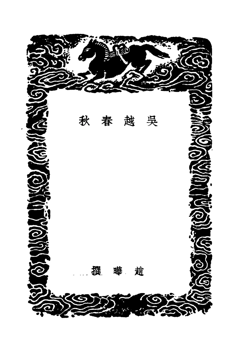 104416-叢書集成初編3696吳越春秋 .pdf_第3页