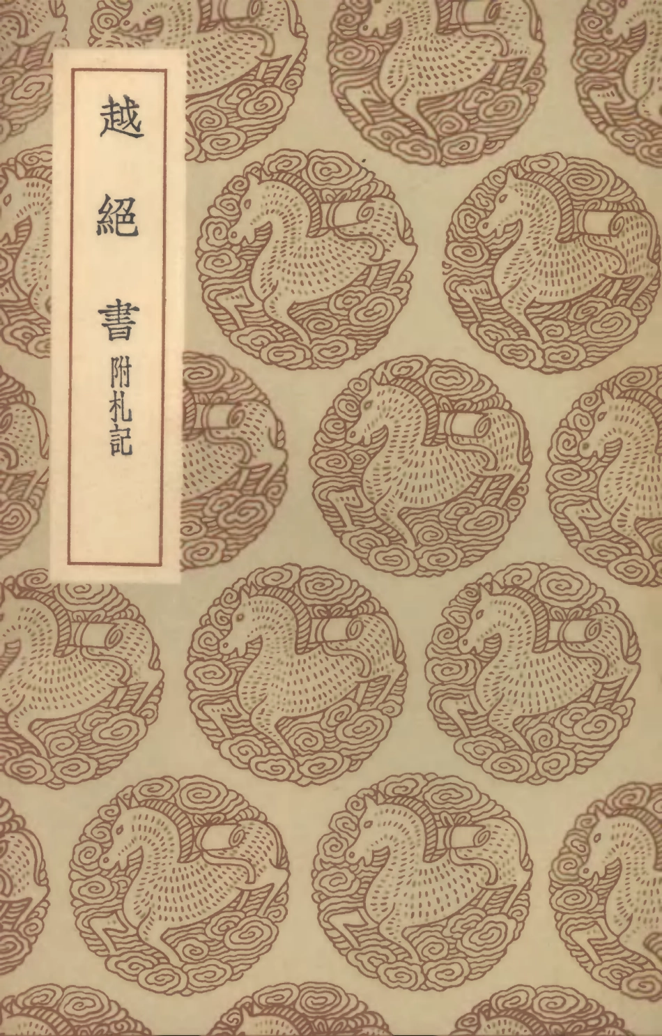 104417-叢書集成初編3697越絕書附札記 .pdf_第1页