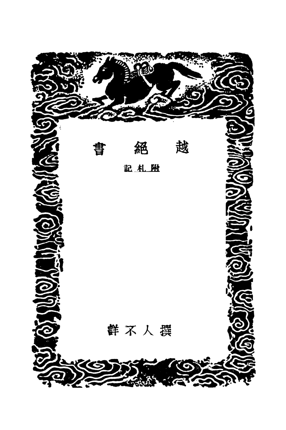 104417-叢書集成初編3697越絕書附札記 .pdf_第3页