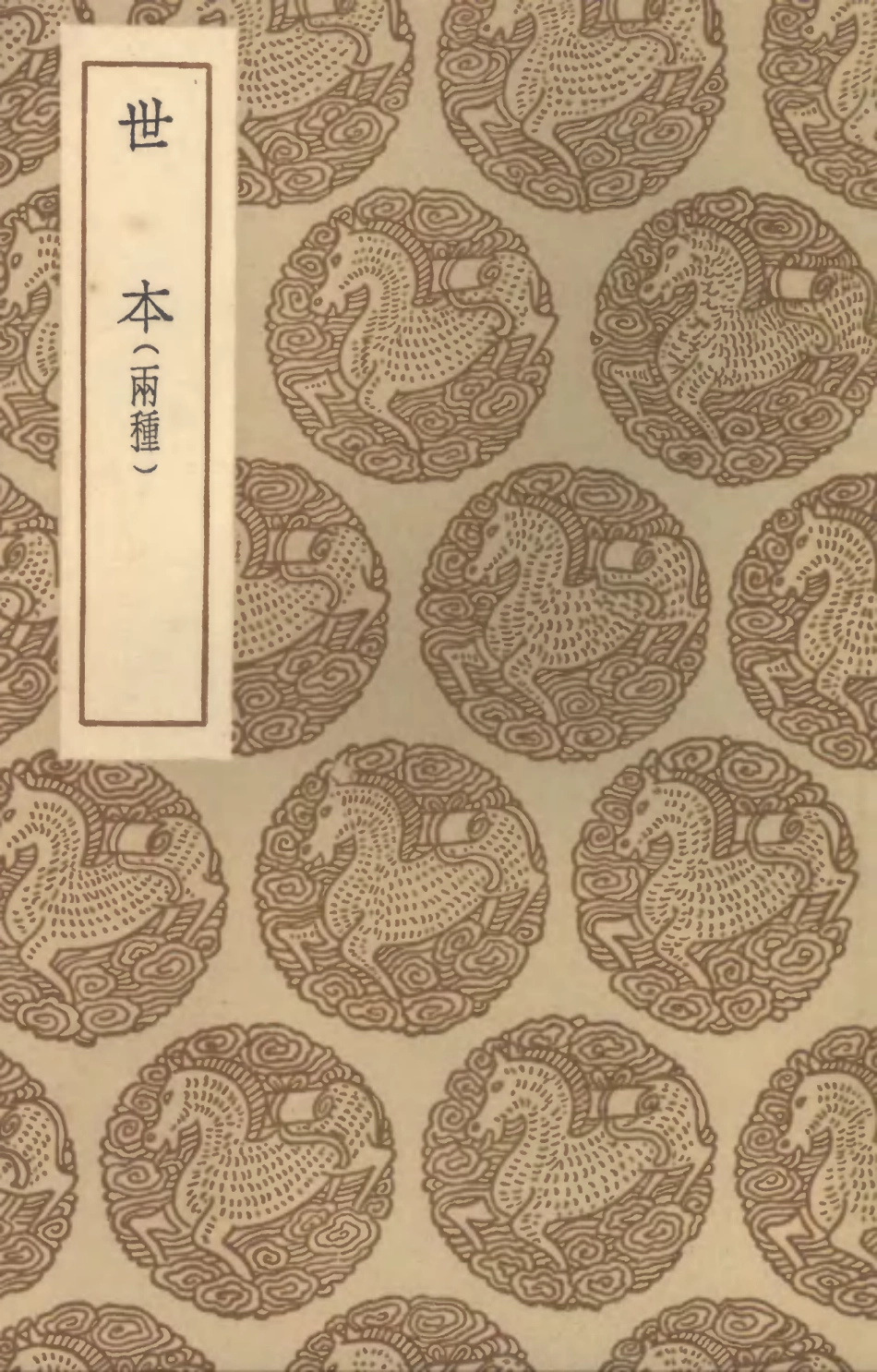 104418-叢書集成初編3698世本世本附考證 .pdf_第1页