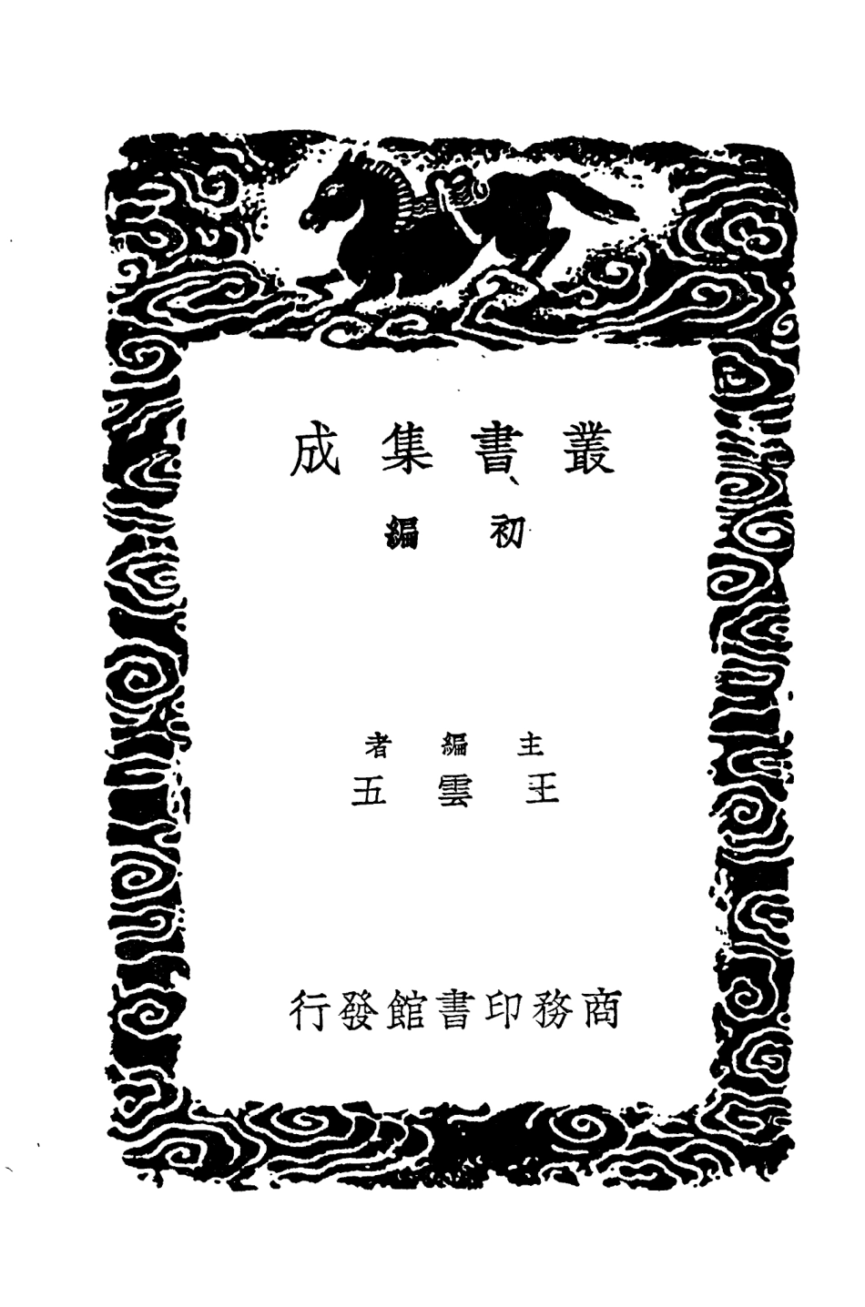104418-叢書集成初編3698世本世本附考證 .pdf_第2页