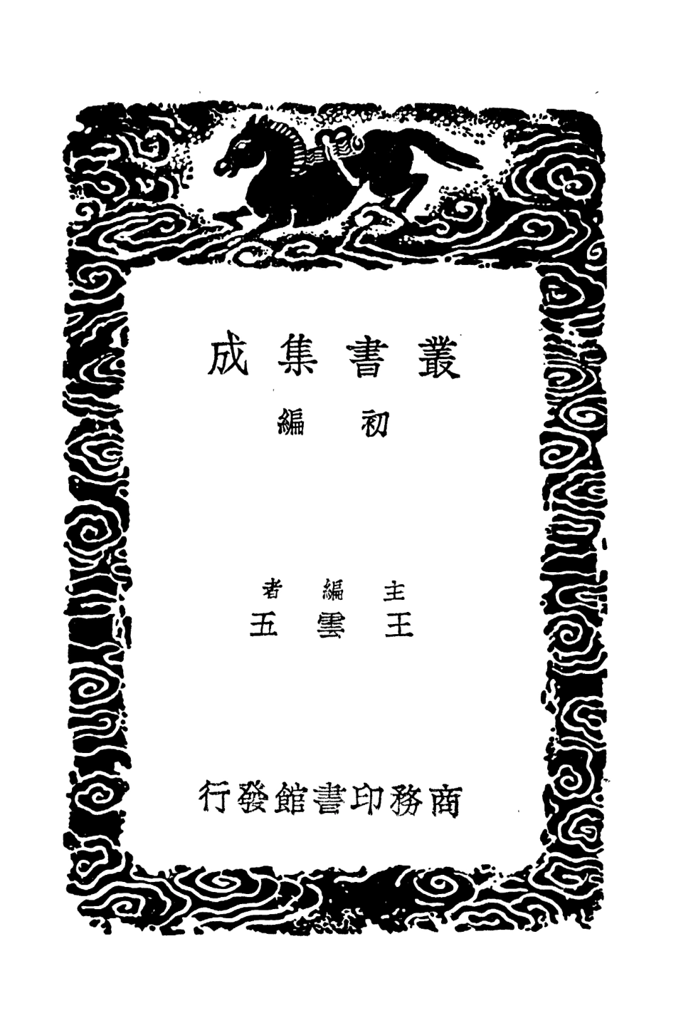 104419-叢書集成初編3699世本 .pdf_第2页