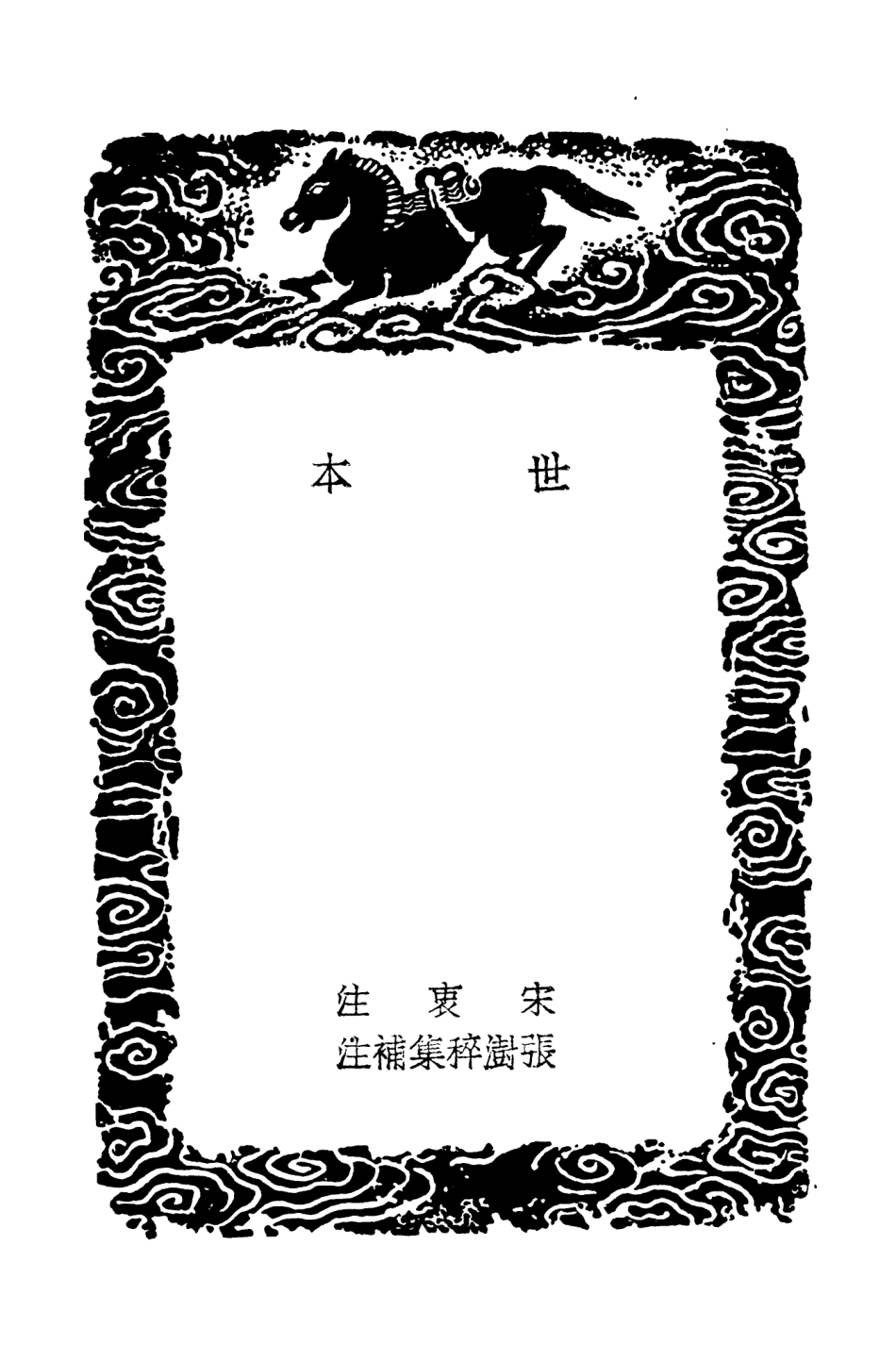 104419-叢書集成初編3699世本 .pdf_第3页