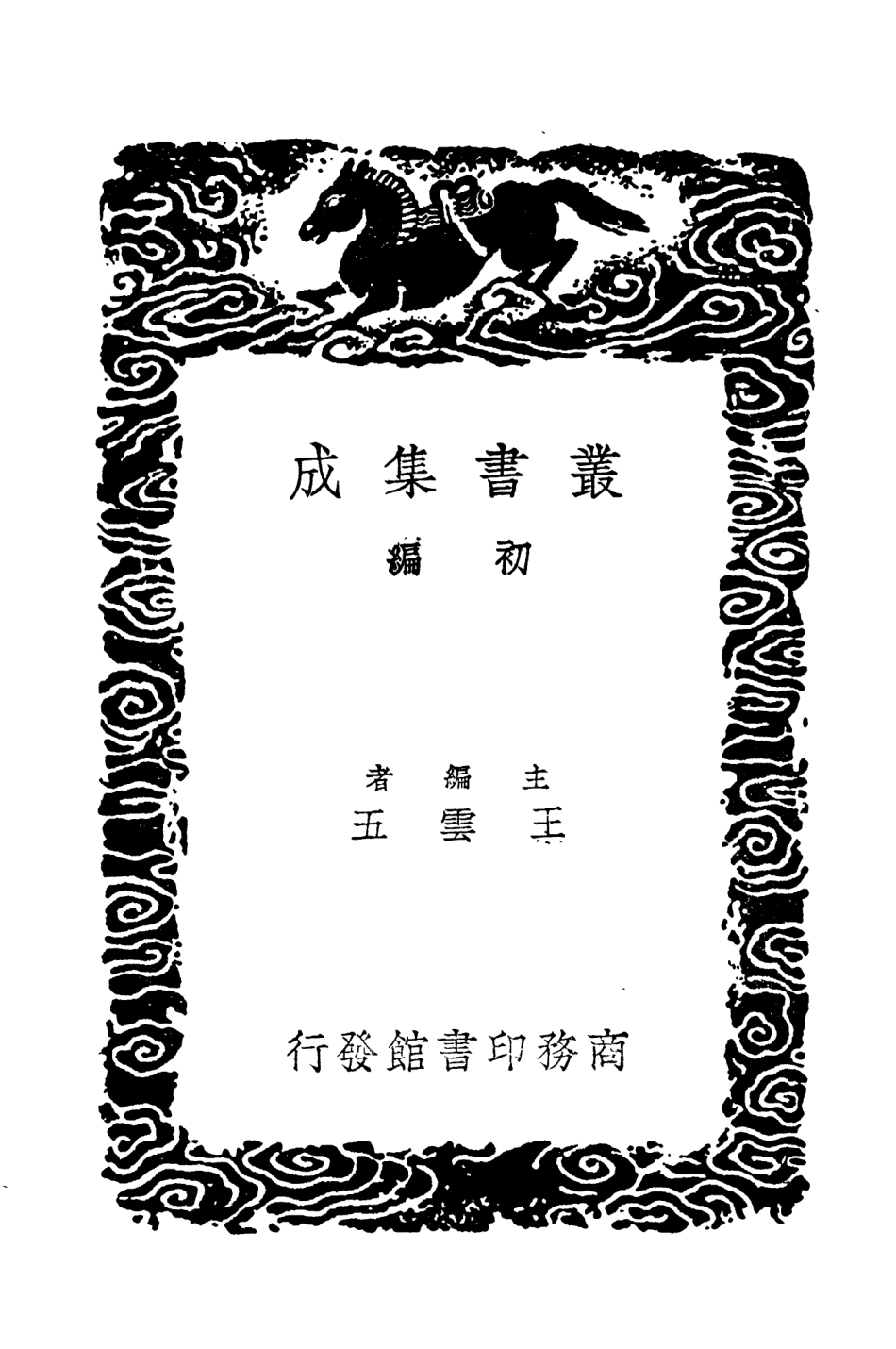 104420-叢書集成初編3700世本 .pdf_第2页