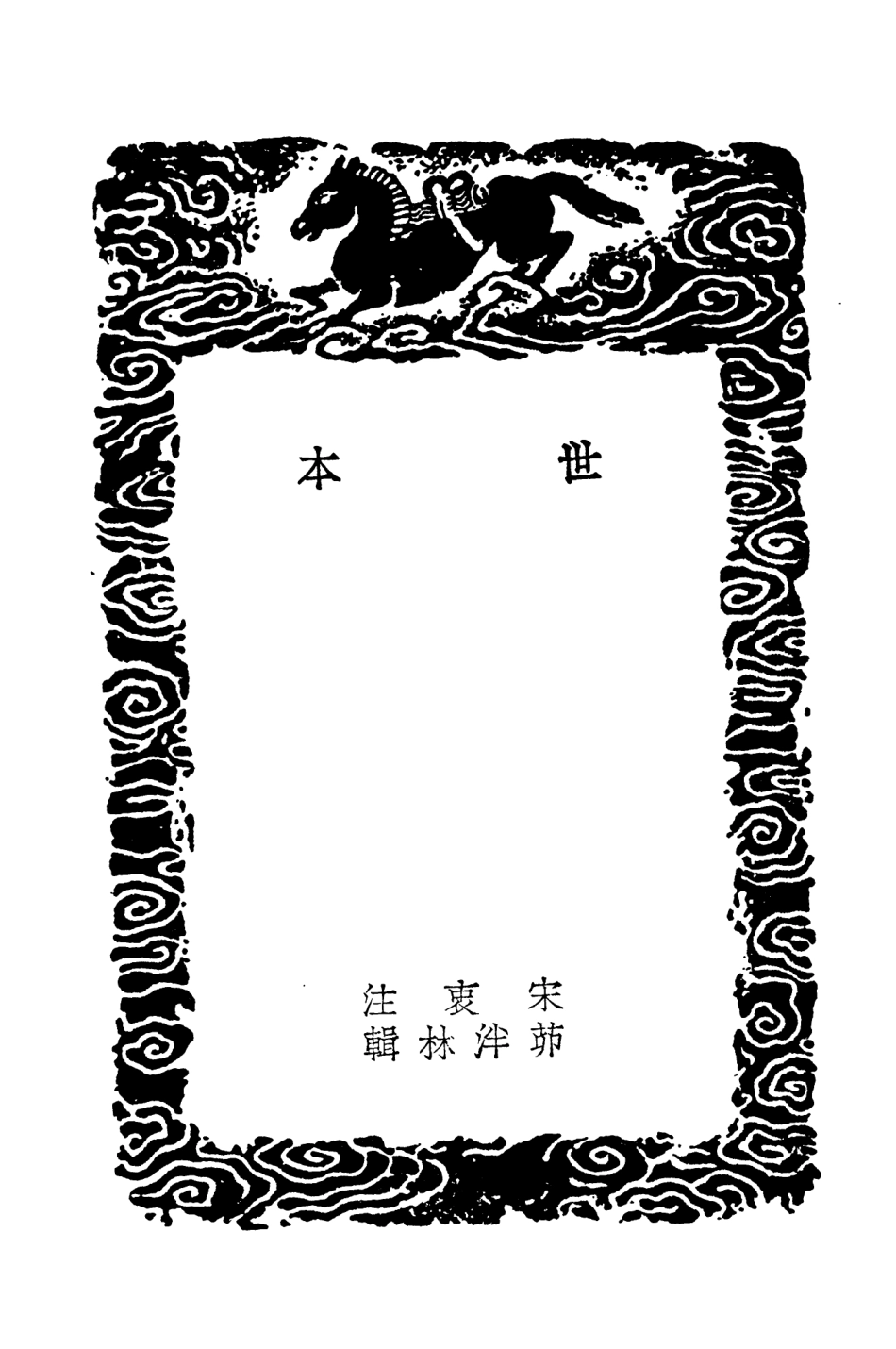 104420-叢書集成初編3700世本 .pdf_第3页