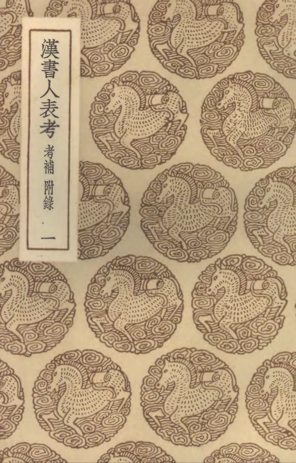 104423-叢書集成初編3708漢書人表考考補附錄一 .pdf_第1页