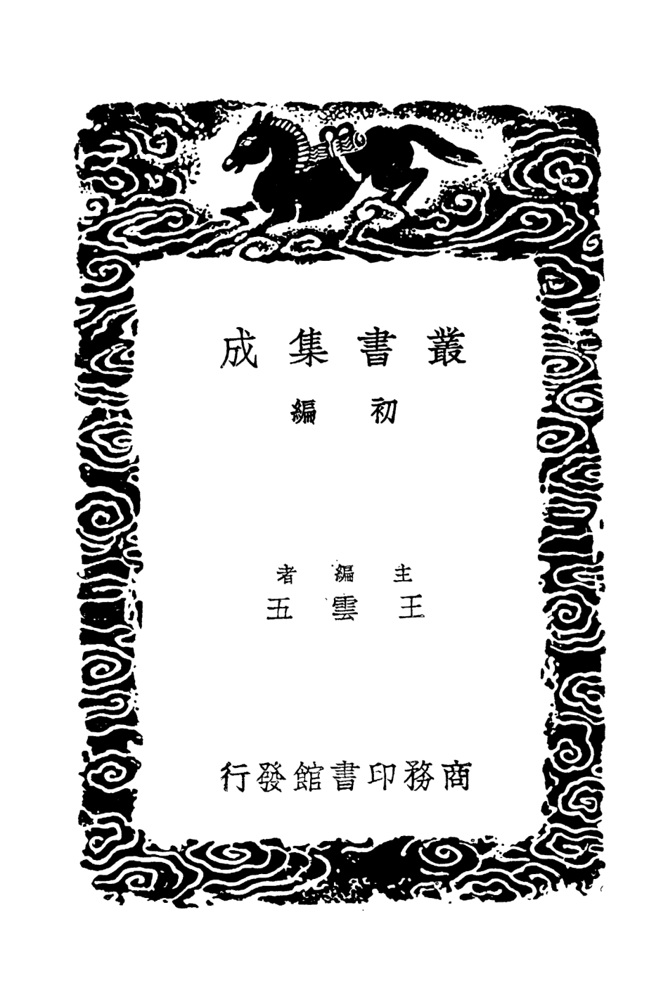 104423-叢書集成初編3708漢書人表考考補附錄一 .pdf_第2页