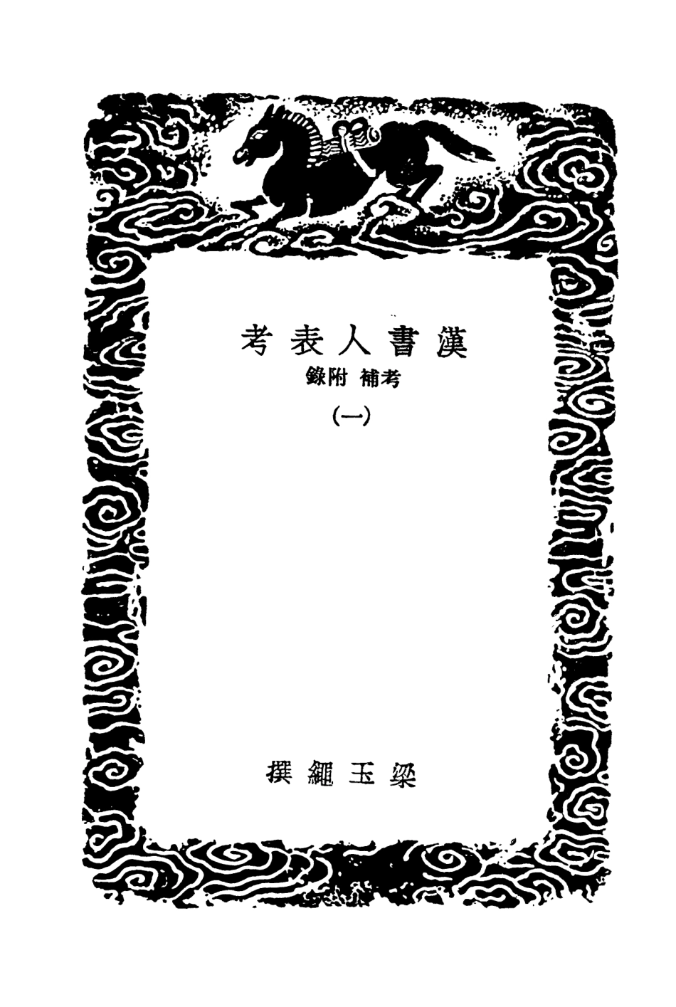 104423-叢書集成初編3708漢書人表考考補附錄一 .pdf_第3页