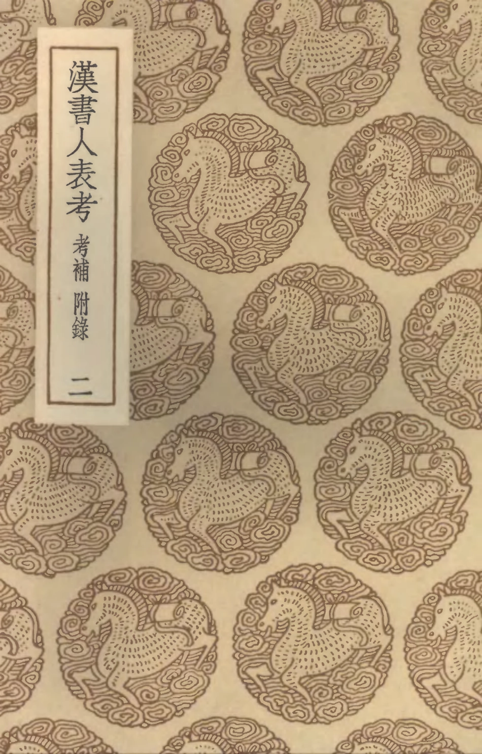 104424-叢書集成初編3709漢書人表考考補附錄二 .pdf_第1页