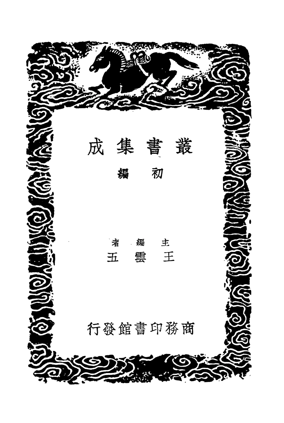 104424-叢書集成初編3709漢書人表考考補附錄二 .pdf_第2页