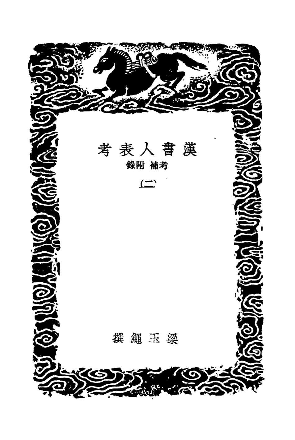 104424-叢書集成初編3709漢書人表考考補附錄二 .pdf_第3页