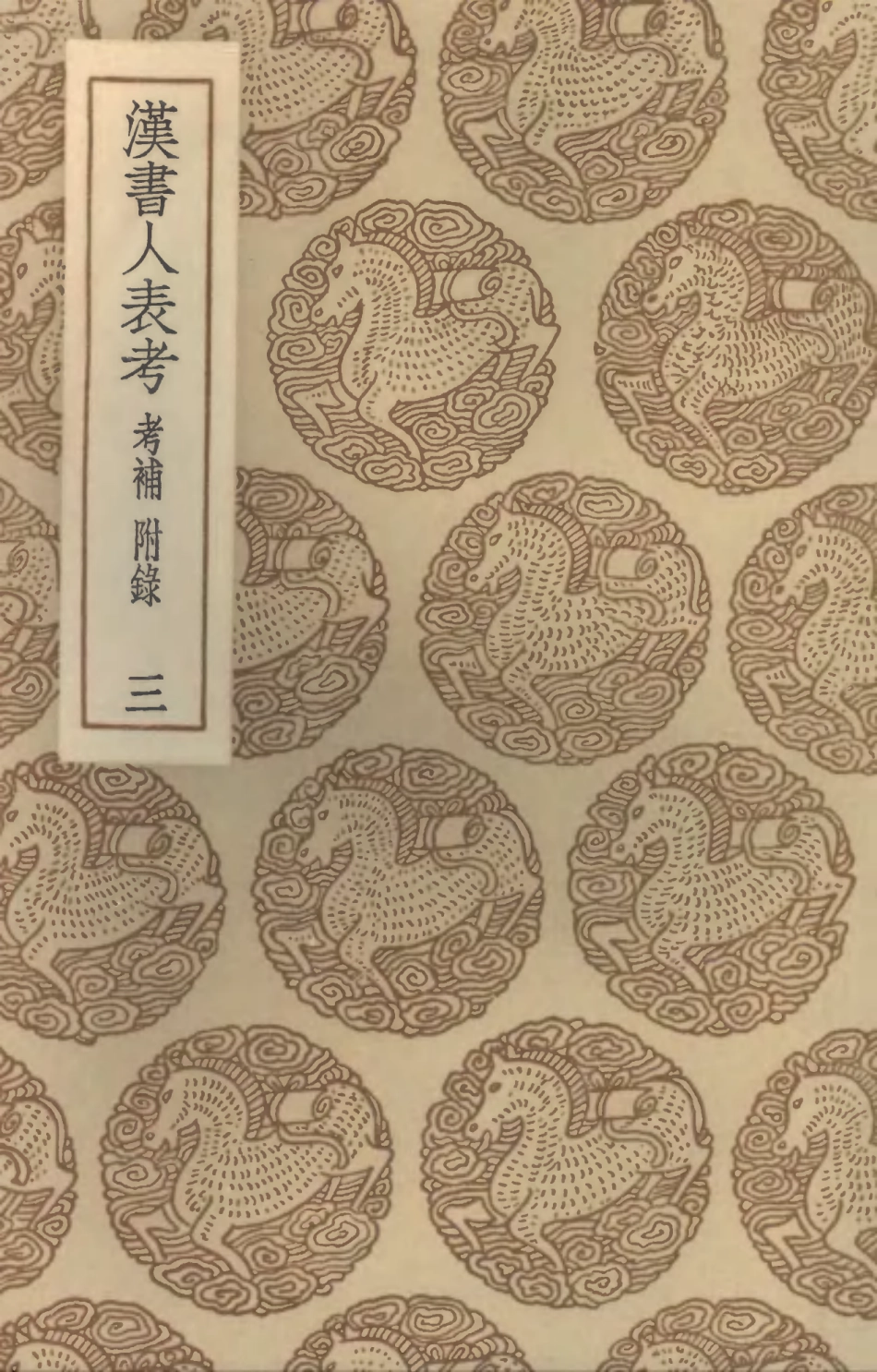 104425-叢書集成初編3710漢書人表考考補附錄三 .pdf_第1页