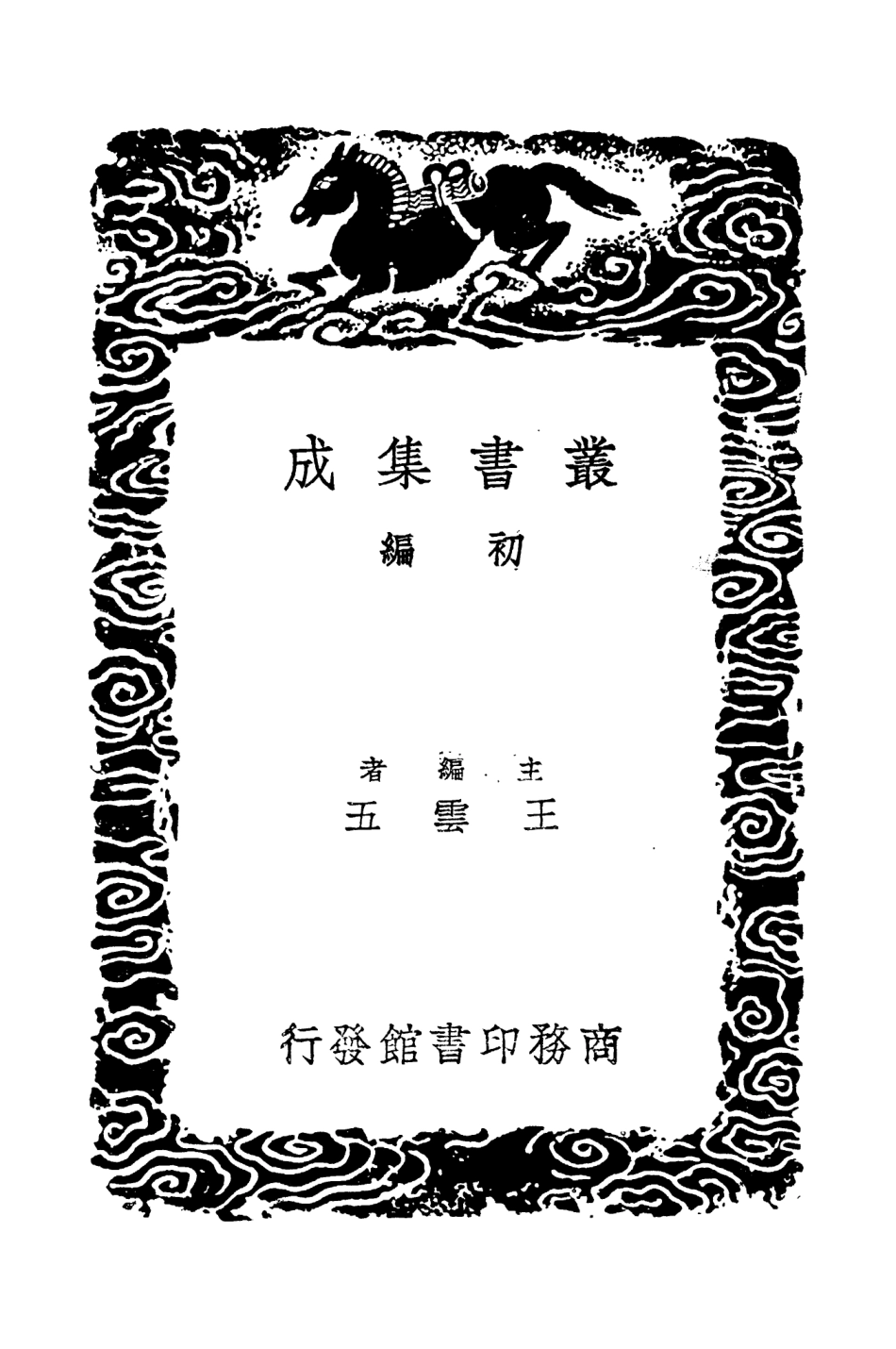 104425-叢書集成初編3710漢書人表考考補附錄三 .pdf_第2页