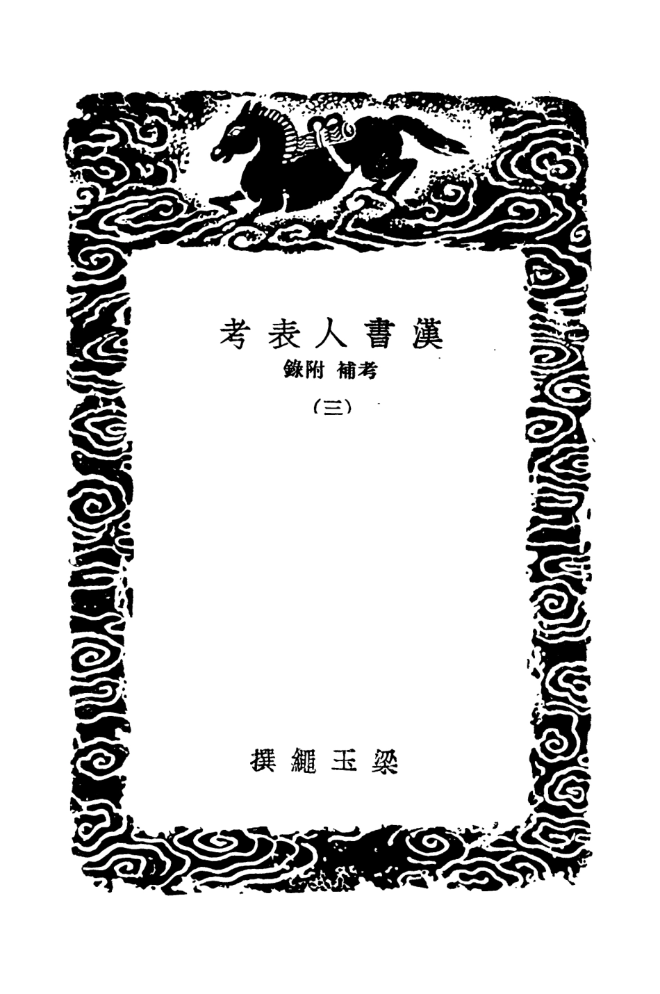 104425-叢書集成初編3710漢書人表考考補附錄三 .pdf_第3页