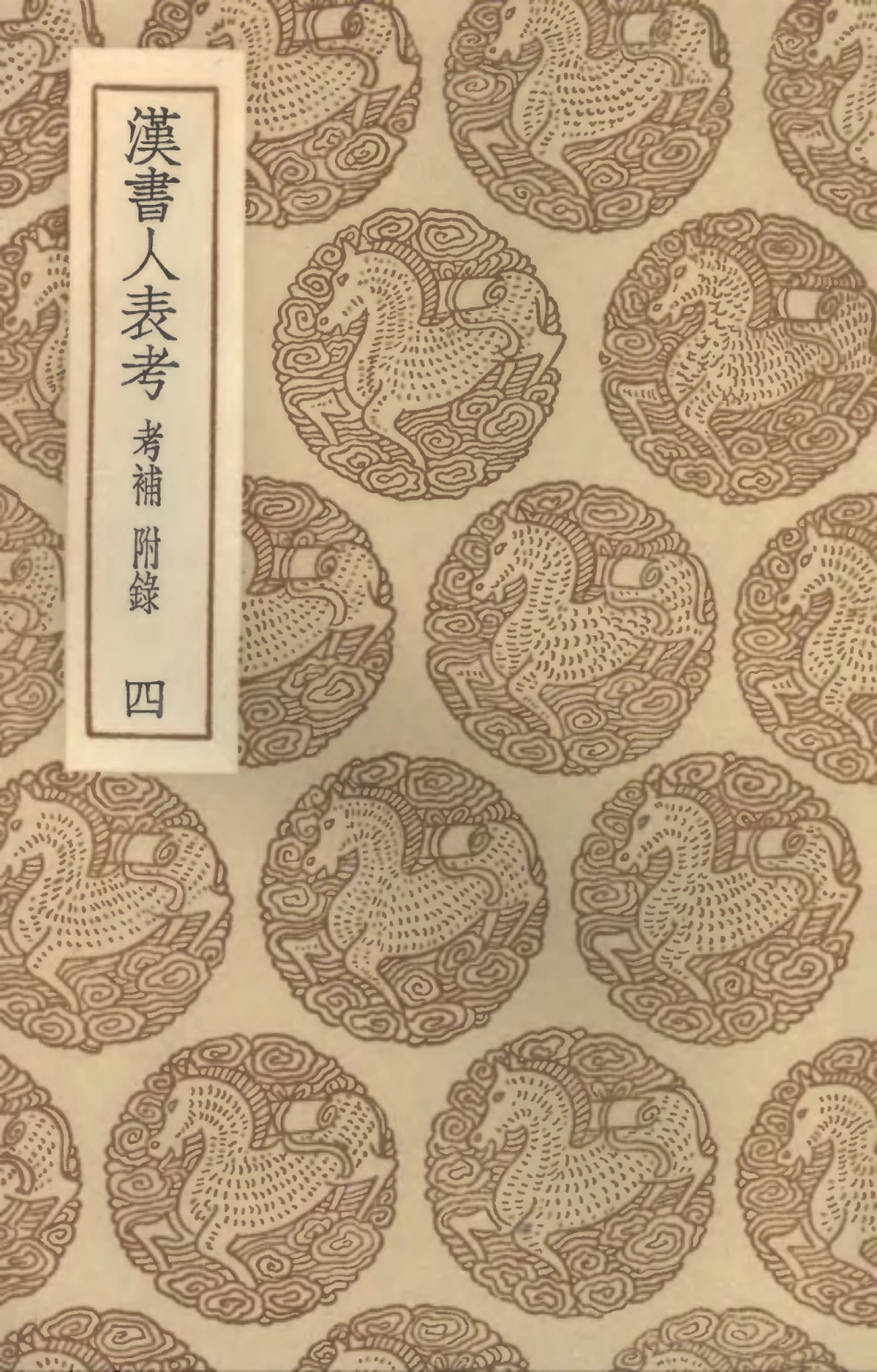 104426-叢書集成初編3711漢書人表考考補附錄四 .pdf_第1页