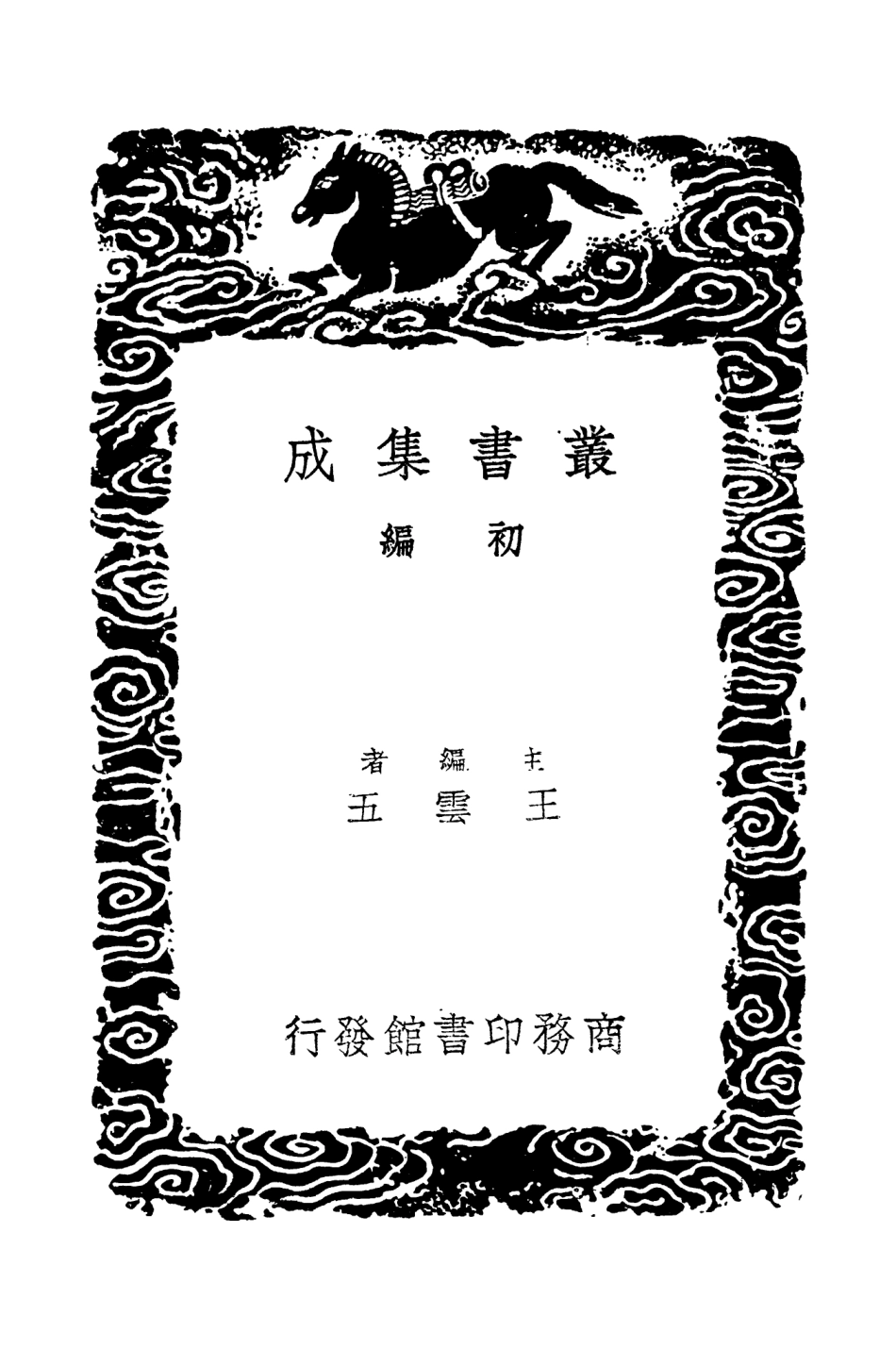 104426-叢書集成初編3711漢書人表考考補附錄四 .pdf_第2页