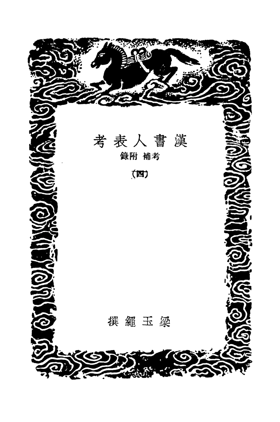 104426-叢書集成初編3711漢書人表考考補附錄四 .pdf_第3页