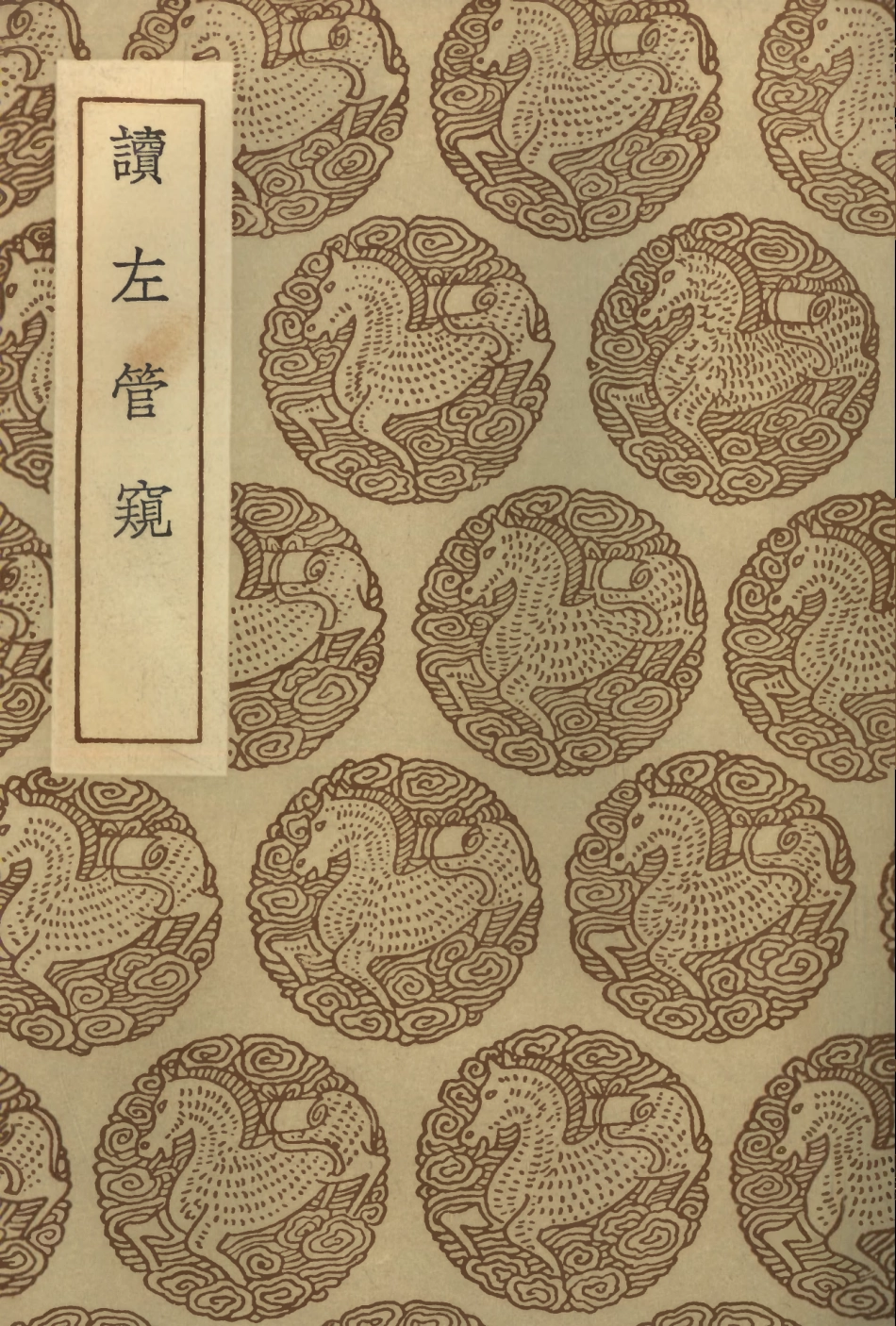 104428-叢書集成初編3713讀左管窺 .pdf_第1页