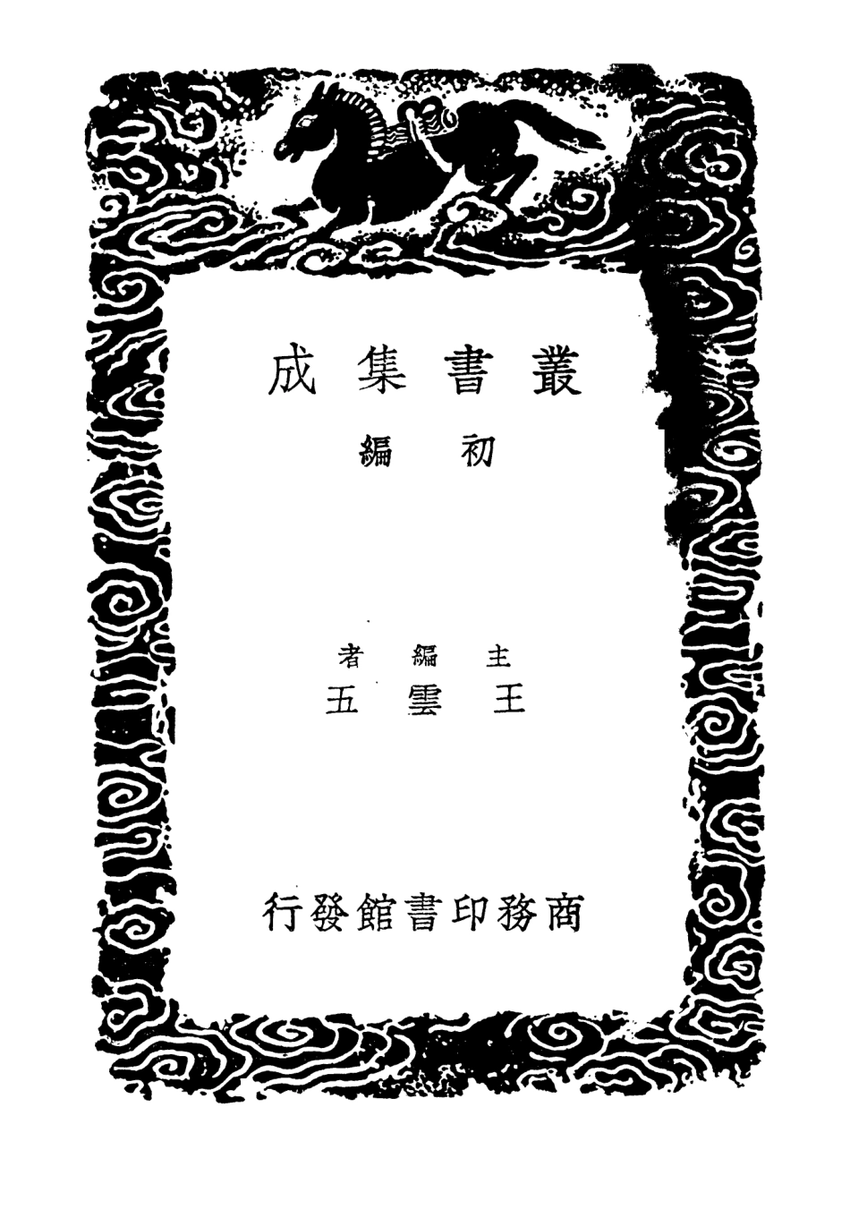 104428-叢書集成初編3713讀左管窺 .pdf_第2页