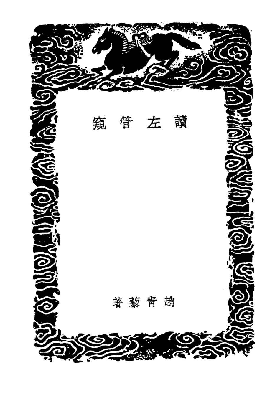 104428-叢書集成初編3713讀左管窺 .pdf_第3页