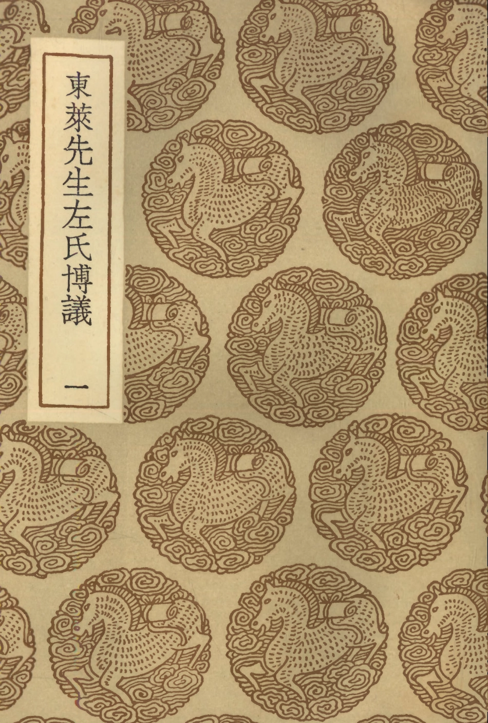 104429-叢書集成初編3714東萊先生左氏博議一 .pdf_第1页