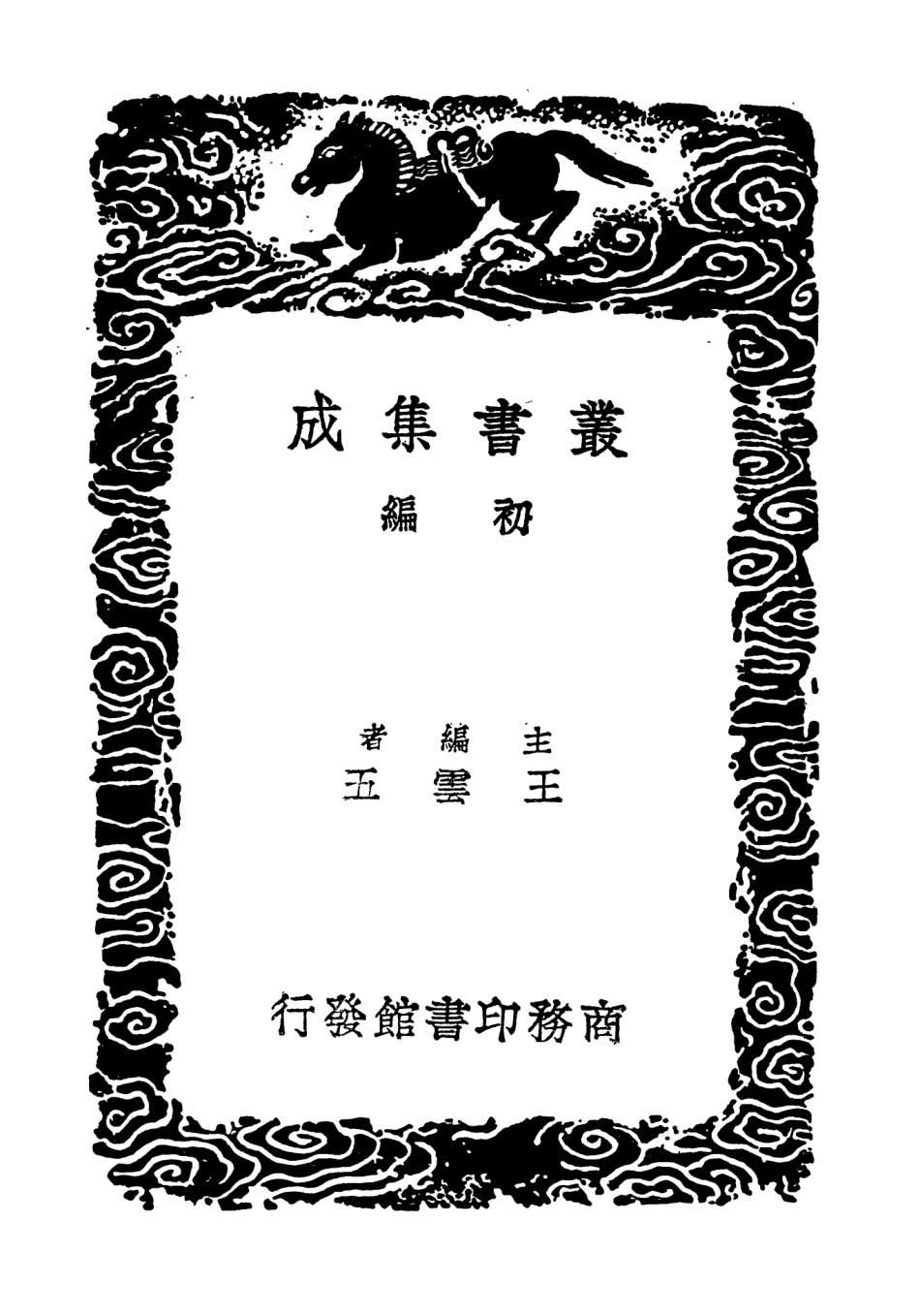 104429-叢書集成初編3714東萊先生左氏博議一 .pdf_第2页