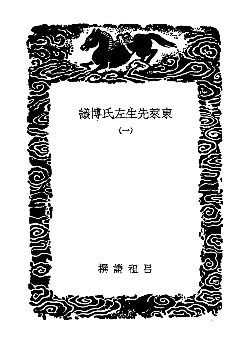 104429-叢書集成初編3714東萊先生左氏博議一 .pdf_第3页