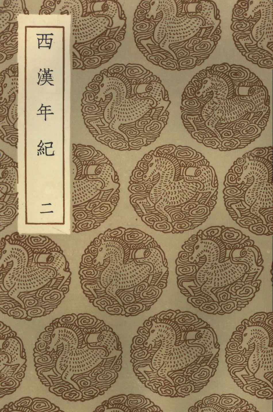 104433-叢書集成初編3724西漢年紀二 .pdf_第1页