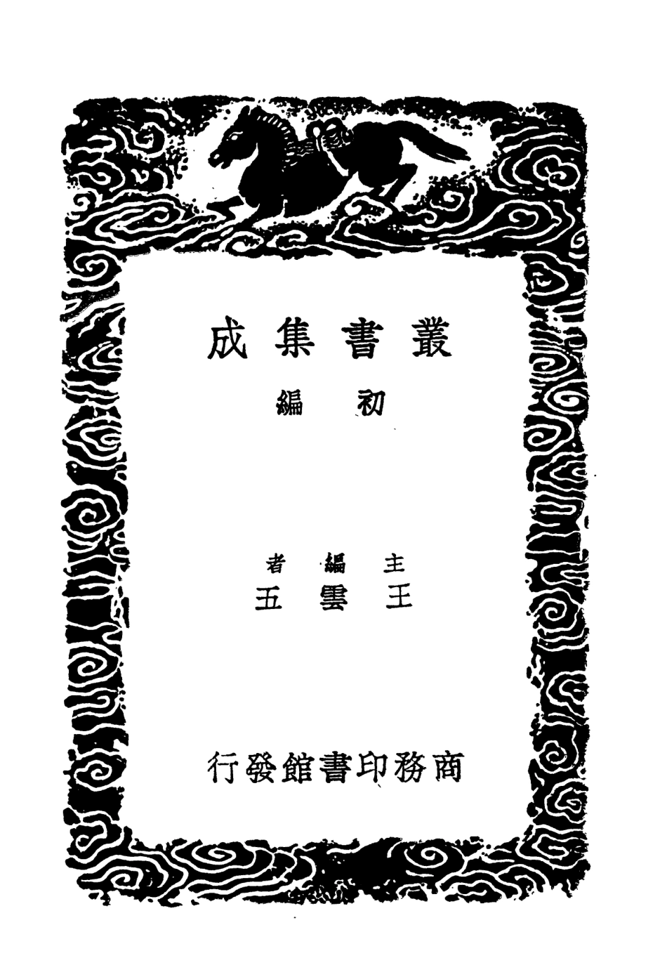 104433-叢書集成初編3724西漢年紀二 .pdf_第2页