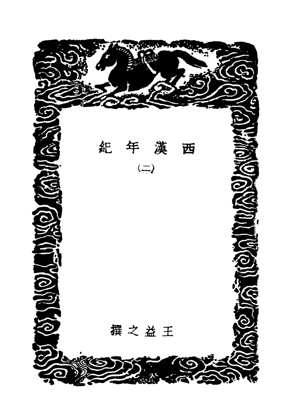 104433-叢書集成初編3724西漢年紀二 .pdf_第3页