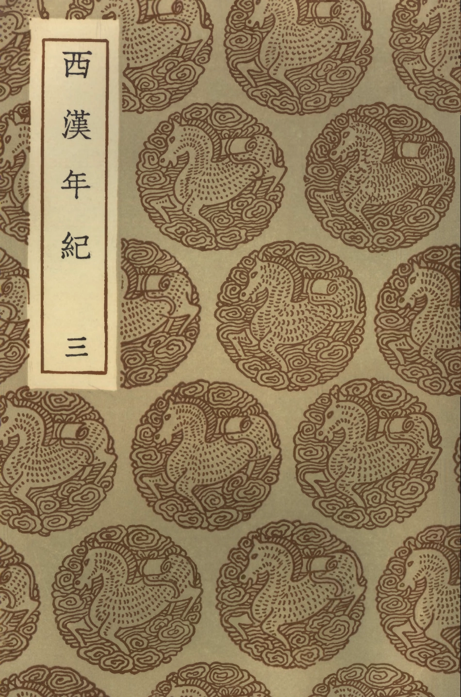 104434-叢書集成初編3725西漢年紀三 .pdf_第1页