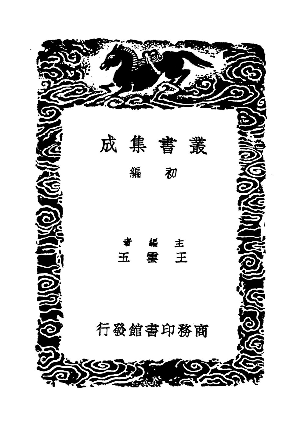 104434-叢書集成初編3725西漢年紀三 .pdf_第2页